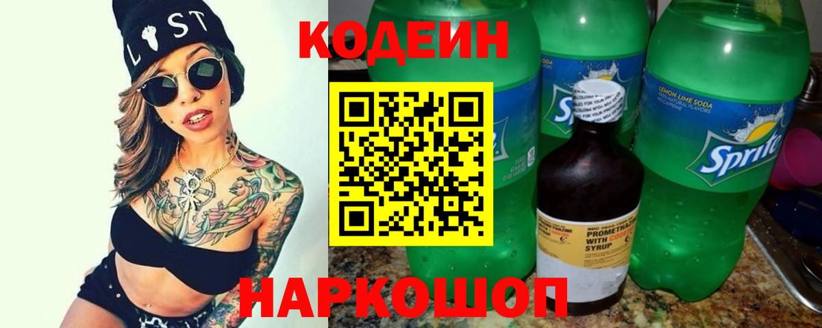 Кодеин Purple Drank  Вход с VPN  Codein Purple Drank  Екатеринбург 